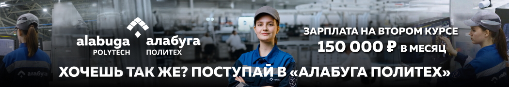 Алабуга Политех
