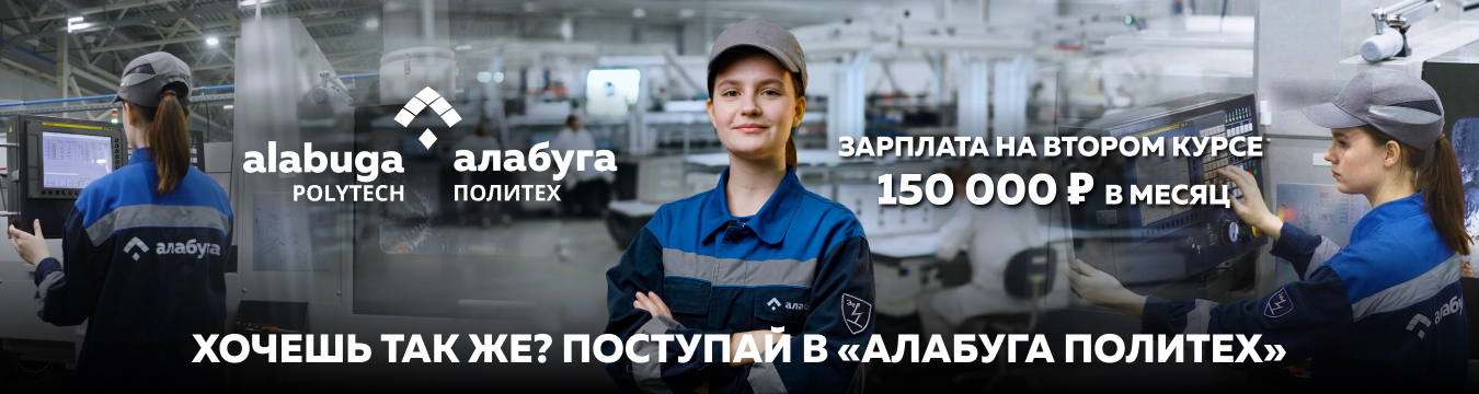 Алабуга Политех